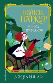 Нэнси Паркер и ферма призраков - Ли Джулия