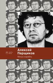 Минус-корабль - Парщиков Алексей