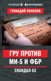 ГРУ против МИ-5 и ФБР. Скандал-63 - Соколов Геннадий