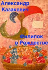 Филипок в Рождестве - Казакевич Александр Владимирович