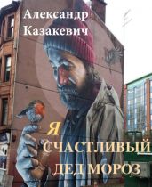 Я – счастливый Дед Мороз! - Казакевич Александр Владимирович