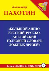 Большой англо-русский, русско-английский толковый словарь ложных друзей - Пахотин Александр Иосифович