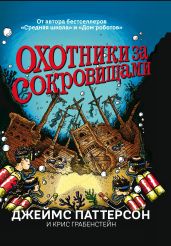 Охотники за сокровищами - Паттерсон Джеймс