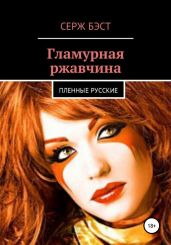 Гламурная ржавчина - Бэст Серж