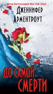 До самой смерти - Арментроут Дженнифер Ли