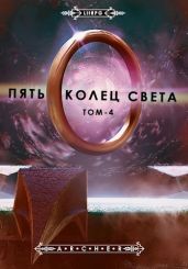 Пять Колец Света. Развязка - Archer