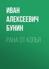 Рана от копья - Бунин Иван Алексеевич