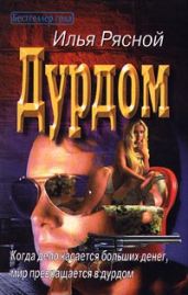 Дурдом - Рясной Илья