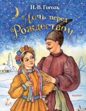 Ночь перед Рождеством(Совр. орф.) - Гоголь Николай Васильевич