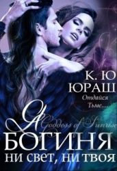 Я - богиня ни свет, ни твоя - Юраш Кристина