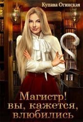 Магистр! Вы, кажется, влюбились - Огинская Купава