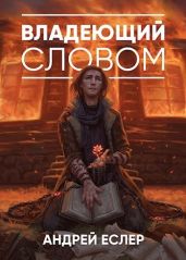 Владеющий словом - Еслер Андрей