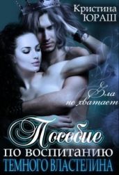Пособие по воспитанию Темного Властелина - Юраш Кристина
