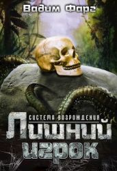 Лишний игрок - Фарг Вадим
