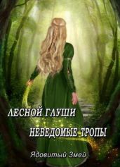 Лесной глуши неведомые тропы - Ядовитая Змея