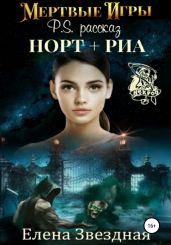 Мертвые игры. P.S. Рассказ «Норт+Риа» - Звездная Елена