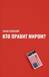 Кто правит миром? - Хомский Ноам