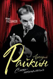 Аркадий Райкин. Смехоностальгия - Раззаков Федор Ибатович
