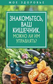 Знакомьтесь, Ваш кишечник. Можно ли им управлять? - Коллектив авторов