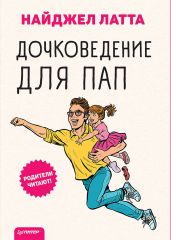 Дочковедение для пап - Латта Найджел