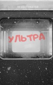 Ультра - RedDetonator