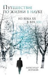 Путешествие по жизни в науке из века ХХ в век XXI - Журавлев Александр