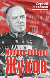 Маршал Победы Жуков - Жевалов Сергей