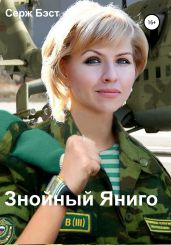 Знойный Яниго - Бэст Серж