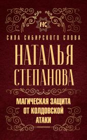 Магическая защита от колдовской атаки - Степанова Наталья Ивановна