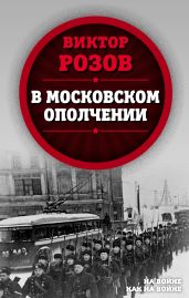 В московском ополчении - Розов Виктор Сергеевич