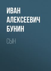 Сын - Бунин Иван Алексеевич