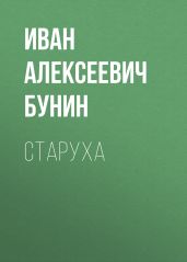 Старуха - Бунин Иван Алексеевич