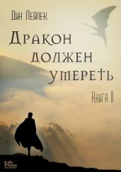 Дракон должен умереть. Книга II - Лейпек Дин