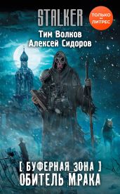 Буферная Зона. Обитель Мрака - Сидоров Алексей