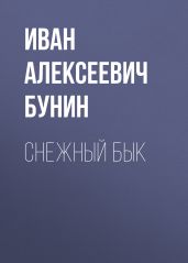 Снежный бык - Бунин Иван Алексеевич