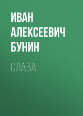 Слава - Бунин Иван Алексеевич
