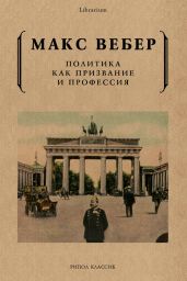 Политика как призвание и профессия - Вебер Макс