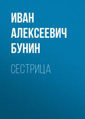 Сестрица - Бунин Иван Алексеевич