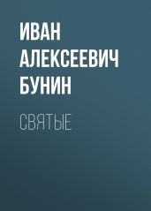 Святые - Бунин Иван Алексеевич