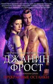 Прекрасные Останки - Фрост Джанин