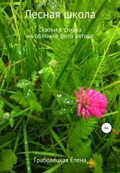 Лесная школа. Сказки в стихах - Грабовецкая Елена Викторовна