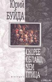 Кёнигсберг - Буйда Юрий Васильевич