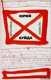 Переправа через Иордан (Книга рассказов) - Буйда Юрий Васильевич