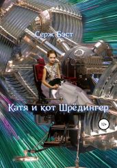 Катя и кот Шрёдингер - Бэст Серж