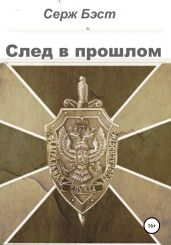 След в прошлом - Бэст Серж