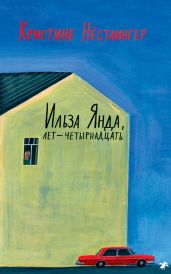 Ильза Янда, лет – четырнадцать - Нёстлингер Кристине