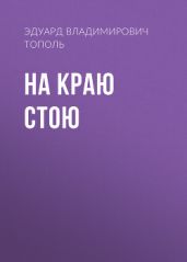 На краю стою - Тополь Эдуард Владимирович