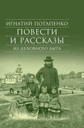Повести и рассказы из духовного быта - Потапенко Игнатий Николаевич
