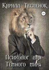 Психолог для Тёмного мира - Тесленок Кирилл