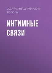 Интимные связи - Тополь Эдуард Владимирович